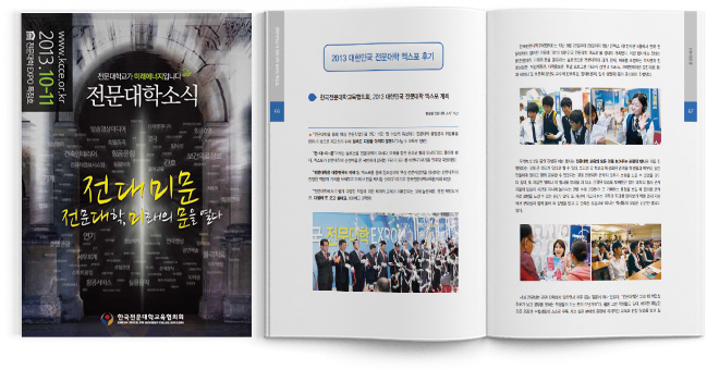 2013년 10-11월호 전문대학소식