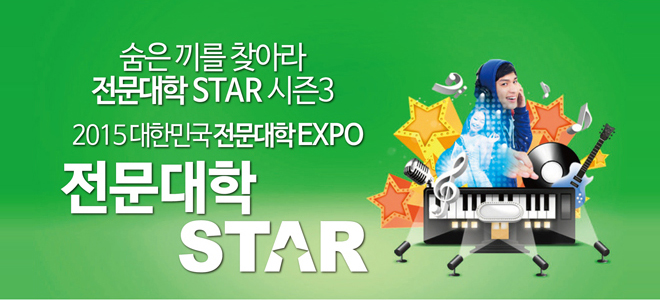 숨은끼를 찾아라 전문대학 START 시즌3 2015대한민국전문대학EXPO 전문대학 STAR