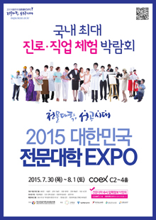 2015 대한민국 전문대학 EXPO