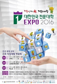 2016 대한민국 전문대학 EXPO