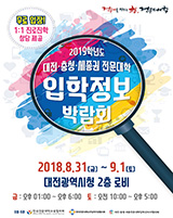 2019학년도 수시 대전/충청/세종 전문대학 입학정보박람회