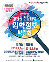 2019학년도 수시 강원(영서) 전문대학 입학정보박람회