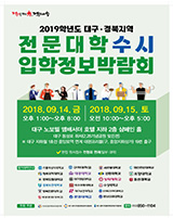 2019학년도 수시 대구/경북 전문대학 입학정보박람회