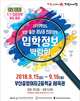 2019학년도 수시 부산/울산/경남 전문대학 입학정보박람회