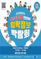 2020학년도 수시 대전·충청·세종 전문대학 입학정보박람회