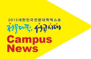 [전문대학 성공시대] Campus News 03