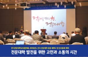 한국전문대학교육협의회, 2016년도 전국 전문대학 총장 세미나 및 임시총회 개최