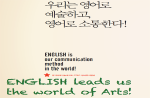 우리는 영어로 예술하고, 영어로 소통한다!