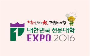 대한민국 전문대학 EXPO 2016
