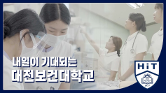 대전보건대학교 홍보영상 - 내일이 기대되는 대전보건대학교