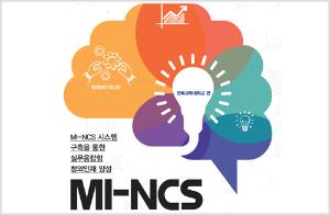 MI-NCS 시스템 구축을 통한 실무융합형 창의인재 양성