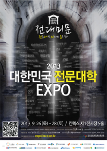 2013 대한민국 전문대학 EXPO