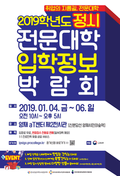 2019학년도 정시 전문대학 입학정보박람회