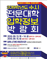 2019학년도 수시 전문대학 입학정보박람회