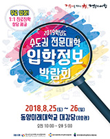 2019학년도 수시  수도권 전문대학 입학정보박람회