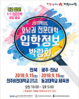 2019학년도 수시 호남(광주) 전문대학 입학정보박람회