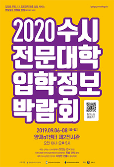 2020학년도 수시 전문대학 입학정보박람회