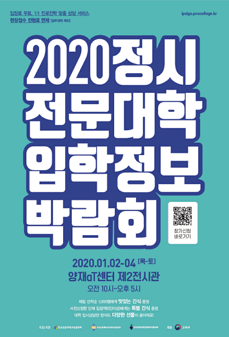 2020학년도 정시 전문대학 입학정보박람회