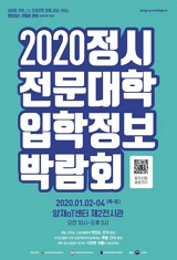 2020학년도 정시 전문대학 입학정보박람회