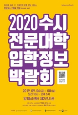 2020학년도 수시 전문대학 입학정보박람회