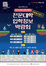 2022학년도 수시 부산·울산·경남·제주권 입학정보박람회