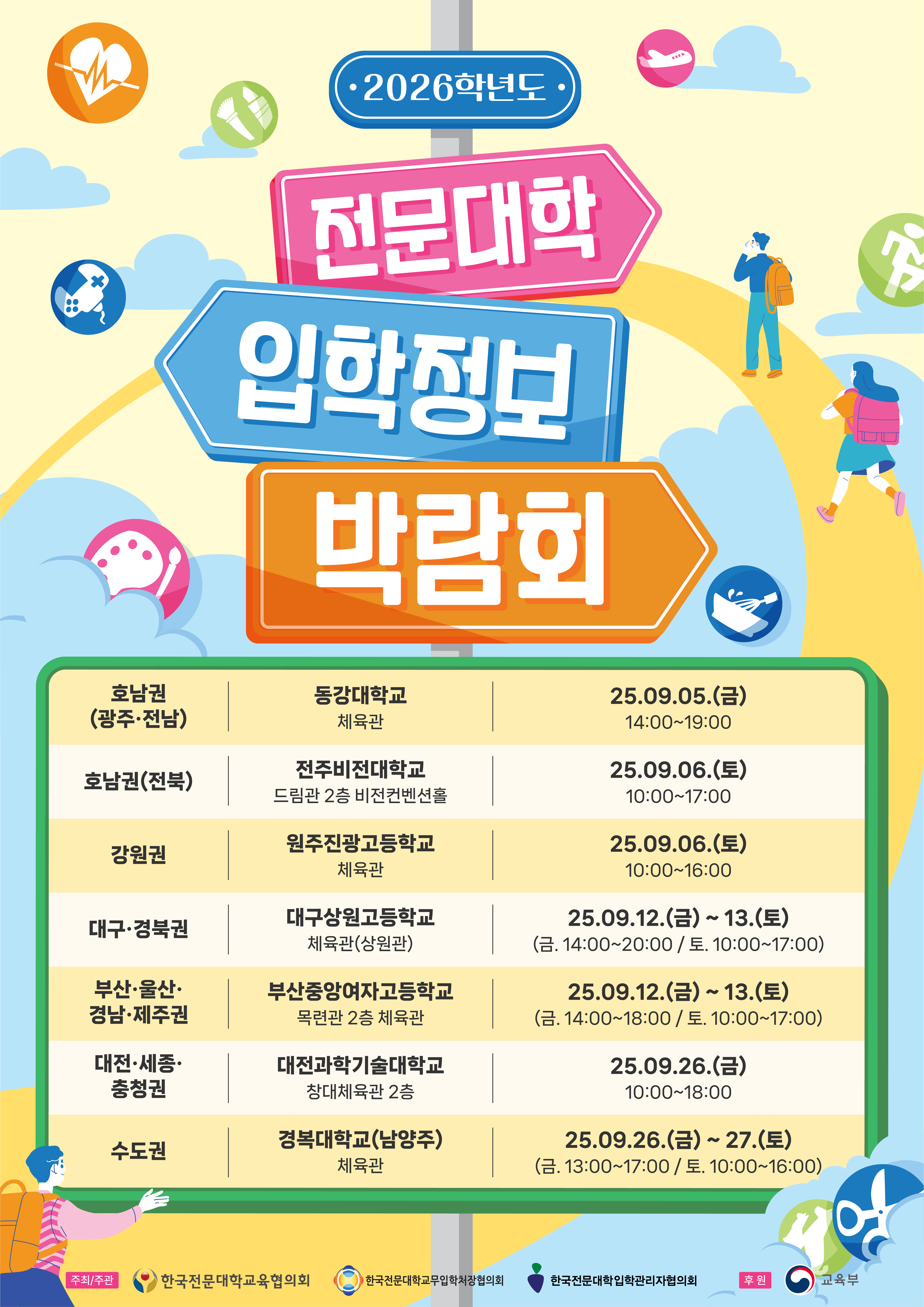 2018학년도 수시 전문대학 입학정보박람회