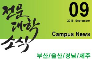 [부산/울산/경남/제주] 희망 Campus 우리대학 소식