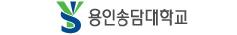 용인예술과학대학교