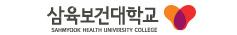 삼육보건대학교