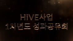 성인학습자를 대상으로 다양한 교육프로그램을 제공하는 HiVE사업단의 2022년 1년간의 성과를 발표