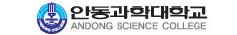 안동과학대학교