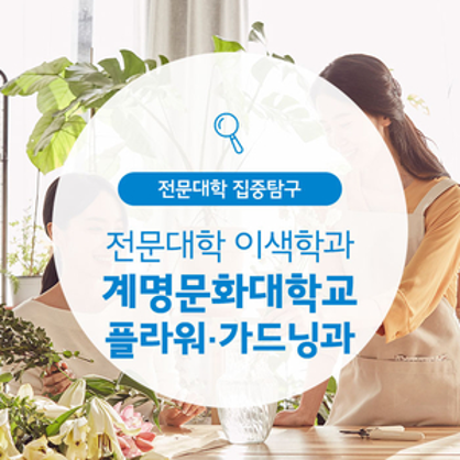 계명문화대학교 플라워·가드닝과