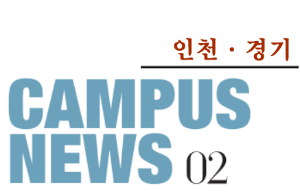 [인천/경기] 希望 Campus 우리대학 소식