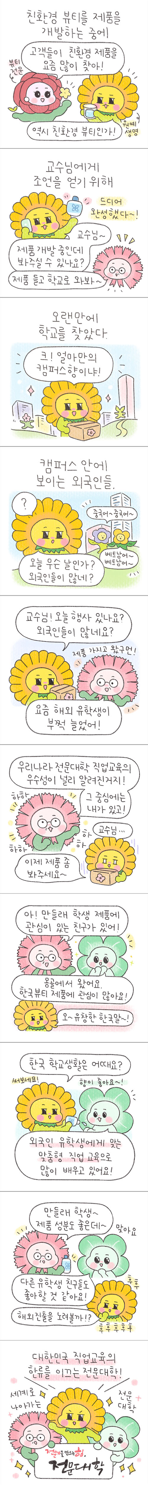 [만들래 웹툰6] 세계로 나아가는 전문대학