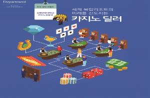 세계 복합리조트의 미래를 선도하는 카지노 딜러 <강원대학교>