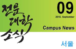 [서울] 희망 Campus 우리대학 소식