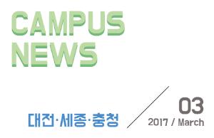 [대전/세종/충청] 希望 Campus 우리대학 소식
