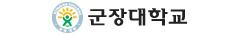 군장대학교
