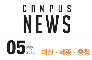 [대전/세종/충청] 希望 Campus 우리대학 소식