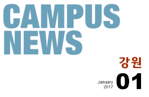 [강원] 希望 Campus 우리대학 소식