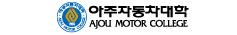 아주자동차대학교