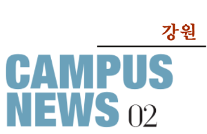 [강원] 希望 Campus 우리대학 소식