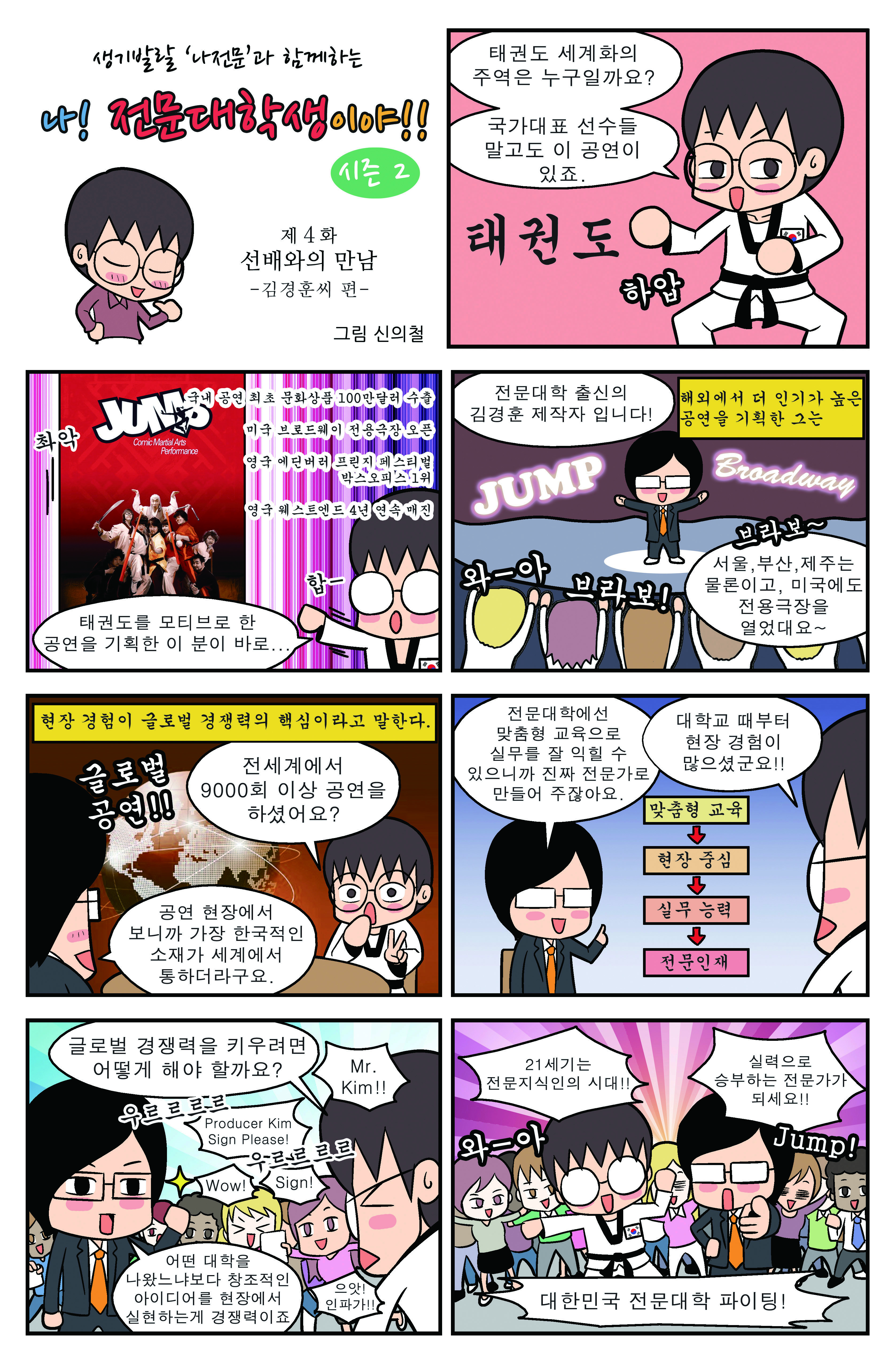 전문대학 브랜드 웹툰 시즌2 4화