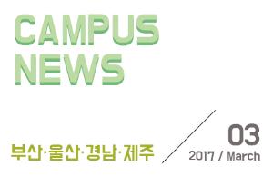 [부산/울산/경남/제주] 希望 Campus 우리대학 소식