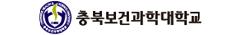 충북보건과학대학교