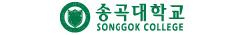 송곡대학교