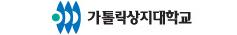 가톨릭상지대학교
