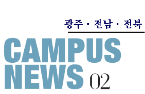 [광주/전남/전북] 希望 Campus 우리대학 소식