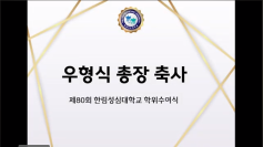 한림성심대학교는 2월 16일(목), 2022학년도 학위수여식을 진행함에 따라 우형식 총장님의 축사영상을 제작