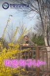 한림성심대학교도 봄이구나~
